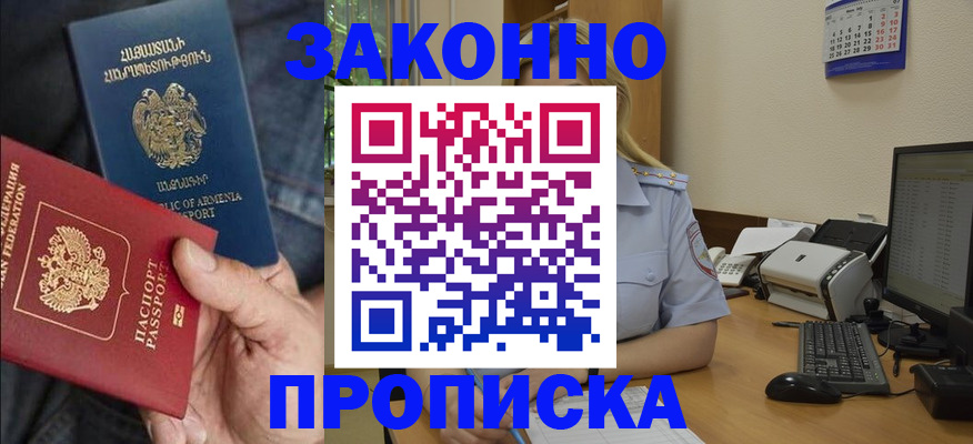 прописка в Купино